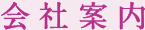 会社案内
